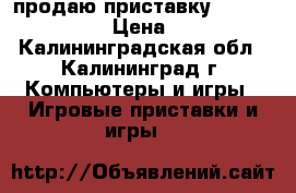 продаю приставку Sony PSP-2008  › Цена ­ 2 500 - Калининградская обл., Калининград г. Компьютеры и игры » Игровые приставки и игры   